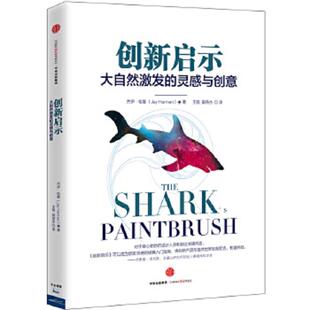 速发9787508655802 中信出版 创新启示：大自然激发 杰伊·哈曼著；王佩郭燕杰译 社 灵感与创意 正版