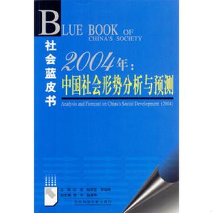 汝信 社会蓝皮书：2004年中国社会形势分析与预测 陆学艺 李培林主编 社 正版 社会科学文献出版 速发9787801499431