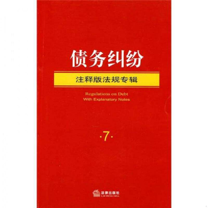 正版速发9787511805393 债务纠纷注释版法规专辑 法律出版社法规中心编 法律出版社