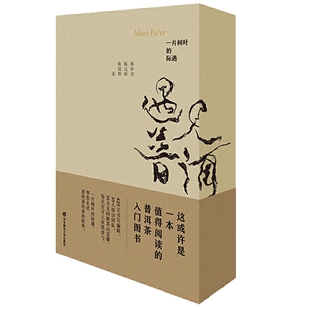 华东师范大学出版 正版 蔡妙芳;陈达舜;陈镜顺著 遇见普洱 社有限公司 速发9787576001167