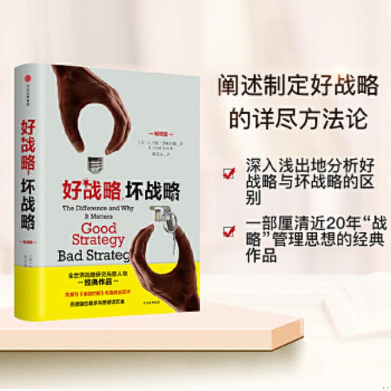 正版速发9787508679303 好战略,坏战略 （美）理查德鲁梅尔特 中信出版社