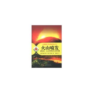 丛书·火山喷发：熔岩流 火山灰雨和火山 力量 正版 萨布里娜·丽斯 德国青少年科普经典 德 茱莉亚·里格特著 速发9787110080214
