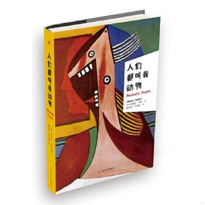 正版速发9787532158874 人们都叫我动物 [英]因德拉·辛哈著路旦俊,辛红娟译 上海文艺出版社