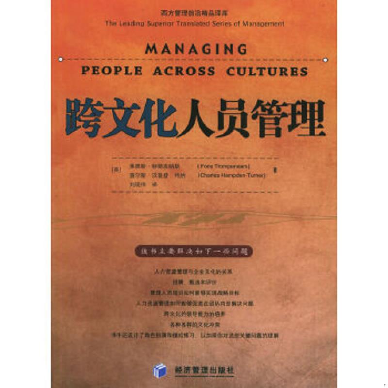正版速发9787802073616 跨文化人员管理 [英]特朗皮纳斯等著,刘现伟译 经济管理出版社