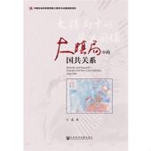 速发9787509772348 社会科学文献出版 大棋局中 吕迅著 社 国共关系 正版