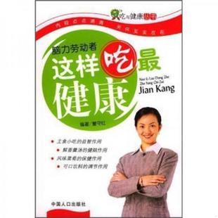 中国人口出版 正版 董守红编著 中老年人这样吃最健康 社 速发9787800799365