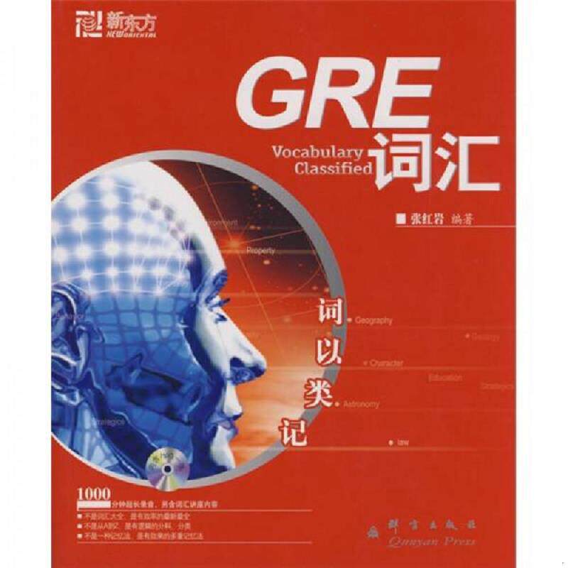 正版速发9787800808340 词以类记：GRE词汇 张红岩 群言出版社