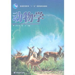 動物學 主編 正版 9787040200799 姜云壘 馮江 社 老舊 高等教育出版
