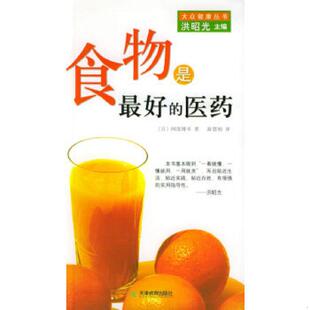 医药 日 阿部博幸著 正版 天津教育出版 食物是最好 游慧娟译 社 速发9787530943519