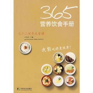 速发9787509202579 中国市场出版 365营养饮食手册 主编 社 刘承启 正版