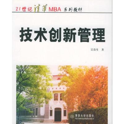 正版速发9787302012054 技术创新管理 吴贵生著 清华大学出版社