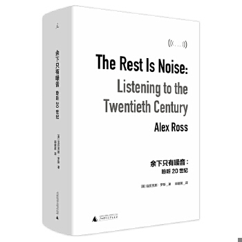 正版速发9787559826053 余下只有噪音:聆听20世纪:listening to the twentieth century 亚历克斯·罗斯著,郭建英译,理想国出品 广