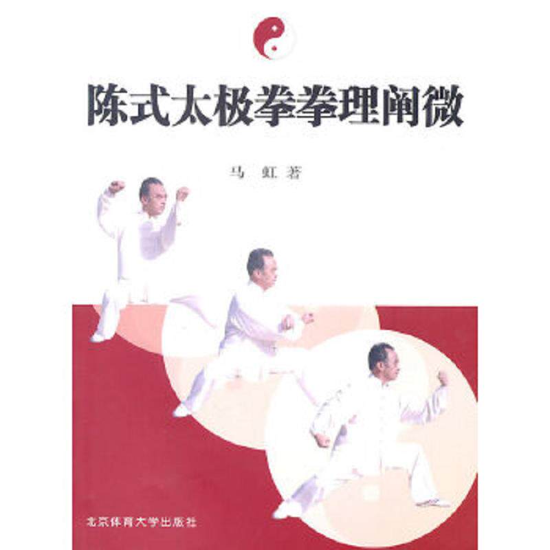 【二手 旧书 无光盘】正版速发9787810514217 陈式太极拳拳理阐微 马虹著 北京体育大学出版社