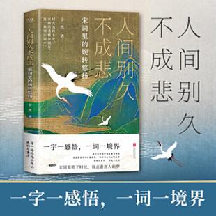 北京聯(lián)合出版 正版 公司 辛然著 人間別久不成悲 老舊 9787550203938