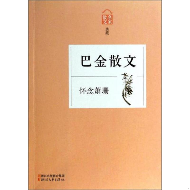 正版速发9787533938505 巴金散文：怀念萧珊 巴金著 浙江文艺出版社