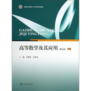 江苏大学出版 正版 主编吴健荣 高等数学及其应用.理工类.下册 社 速发9787811304152
