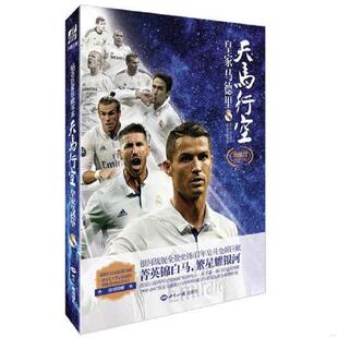 世界知识出版 正版 冯逸明 天马行空——皇家马德里 社 速发9787501253272