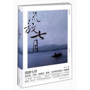 速发9787535467065 长江文艺出版 流放七月 著 社 冬筱 正版