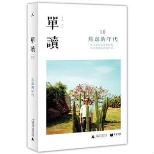 單讀10 9787549567539 老舊 吳琦 社 執行主編：衷聲 廣西師范大學出版 正版