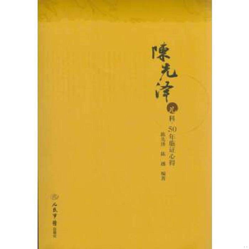 正版速发9787509172827 陈先泽儿科.50年临证心得 16开 本书主要介绍广东省名中医陈先泽先生五实十年的儿科。所辑内容有陈先泽先