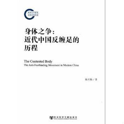 正版速发9787509739167 身体之争：近代中国反缠足的历程 杨兴梅著 社会科学文献出版社