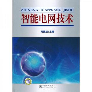 速发9787512302624 中国电力出版 智能电网技术 主编 社 刘振亚 正版