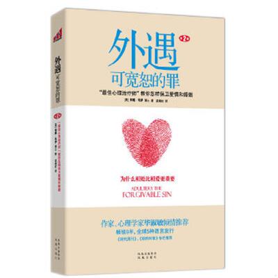 正版速发9787550604704 外遇可宽恕的罪 （美）韦伊　著 凤凰出版社