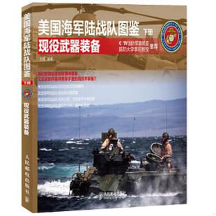 备 美国海军陆战队图鉴：现役武器装 下册 王强 社 正版 人民邮电出版 速发9787115334640