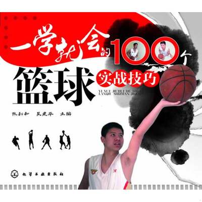 正版速发9787122191014 一学就会的100个篮球实战技巧 陈利和、吴建平主编 化学工业出版社