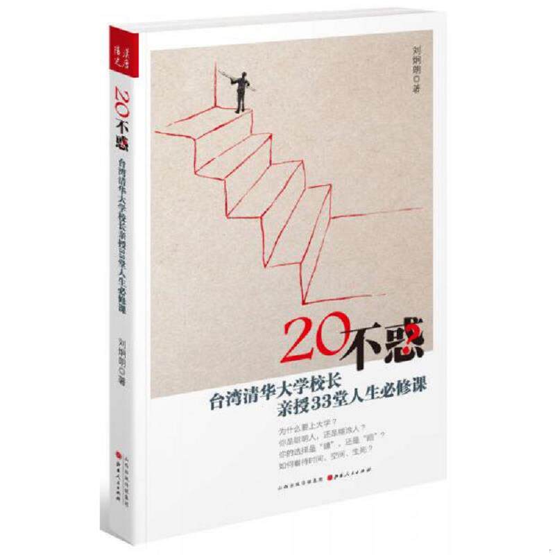 正版速发9787203088950 20不惑 台湾清华大学校长新授33堂人生必修课 刘炯朗 山西人民出版社发行部