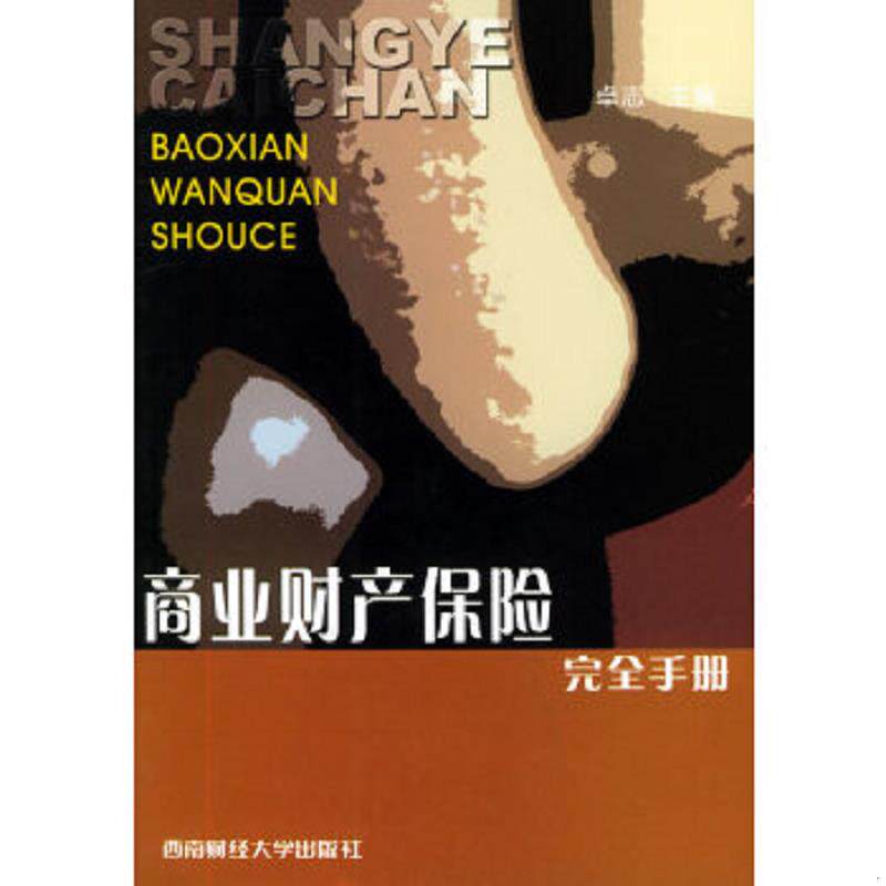 正版速发9787810882743 商业财产保险完全手册 卓志编 西南财经大学出版社