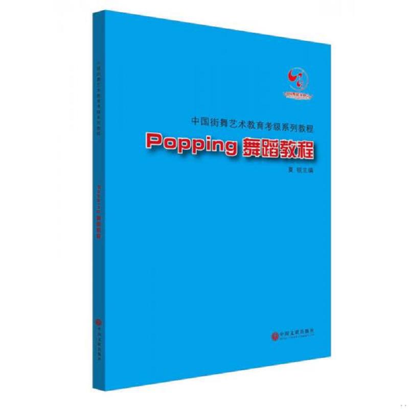 正版速发9787519000660 中国街舞艺术教育考级系列教程Popping舞蹈教程 冯双白罗斌夏锐 中国文联出版社