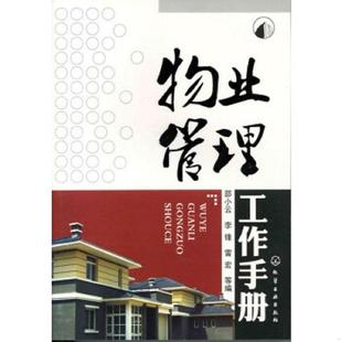 邵小云 李锋 雷宏 正版 化学工业出版 物业管理工作手册 等编 社 速发9787122072863