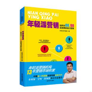 速发9787509009314 当代世界出版 年轻派营销：如何对80 陈亮年轻派 社 90后消费者进行营销 正版