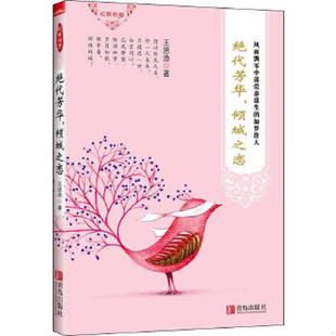 速发9787543696211 青岛出版 绝代芳华 王思渔 社 倾城之恋 正版