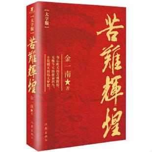 正版速发9787506384476 苦难辉煌(大字本)/金一南 金一南 作家出版社