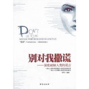 别对我撒谎：深度破解人类 9787801418449 谎言 梦雪 社 正版 台海出版 老旧