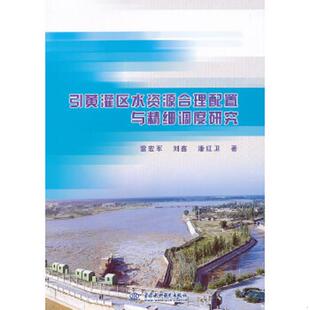 雷宏军 引黄灌区水资源合理配置与精细调度研究 刘鑫 潘红卫著 社 正版 水利水电出版 速发9787508499147
