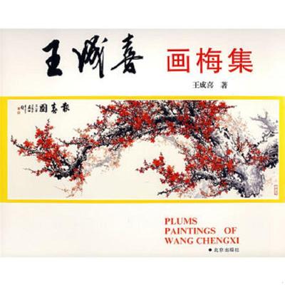 正版速发9787200012996 王成喜画梅集 王成喜绘 北京出版社
