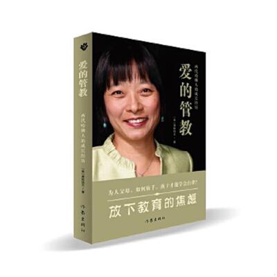 正版速发9787506389099 爱的管教：两代哈佛人的成长经历 〔美〕黄陈怡文 作家出版社