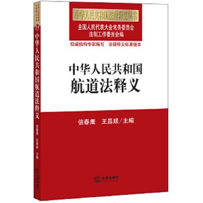 正版速发9787511876126 正版现货 中华人民共和国航道法释义 全国人大常委会法制工作委员会编 法律出版社