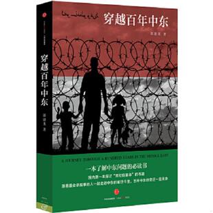 速发9787508657325 中信出版 穿越 郭建龙 社 百年中东 正版