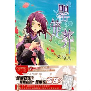 湖南美术出版 正版 久远 罂笼葬 社 速发9787535639189