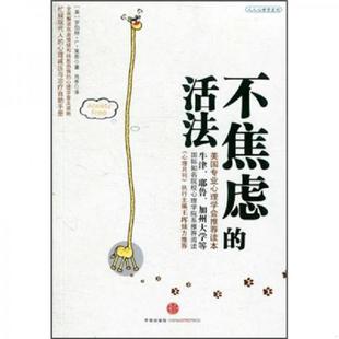 活法 不焦虑 美 莱希著；肖亭译 社 正版 中信出版 速发9787508625140