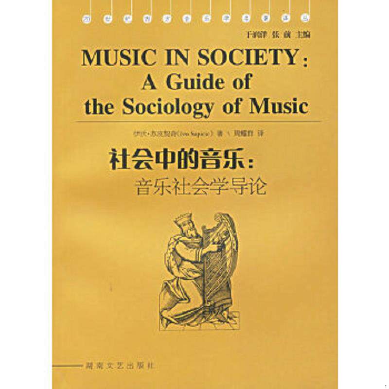 正版速发9787540433864 社会中的音乐 音乐社会学导论 (美)苏皮契奇 著 湖南文艺出版社