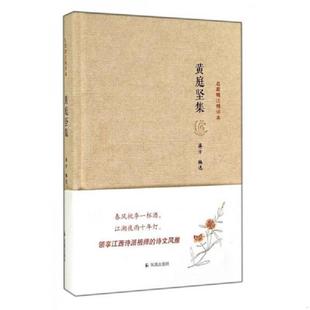 名家精注精评本 中国古典小说 凤凰出版 速发9787550620179 社 蒋方编选 黄庭坚集 蒋方 正版 诗词