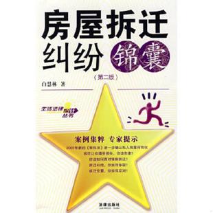 正版速发9787503682636 房屋拆迁纠纷锦囊(第2版) 白慧林 著 法律出版社
