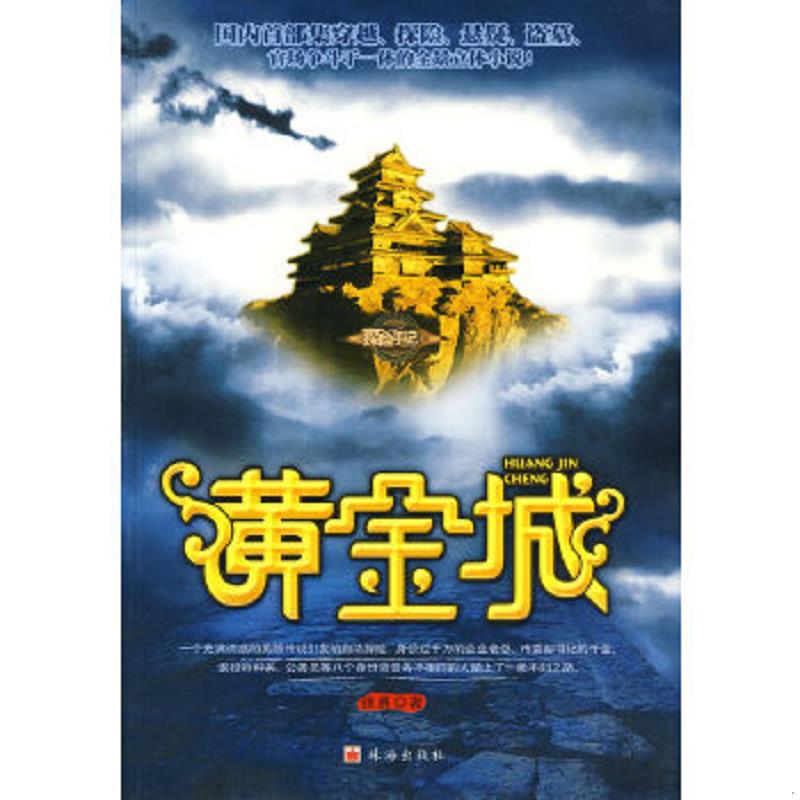 正版速发9787545303131 黄金城 刘连杰著 珠海出版社