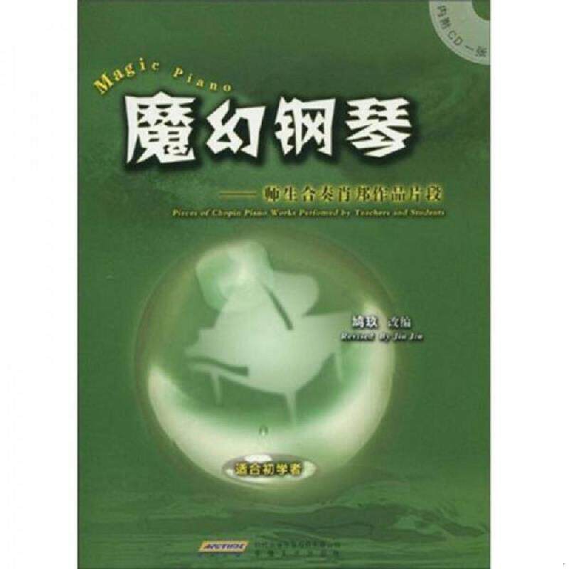 正版速发9787539632896 魔幻钢琴：师生合奏肖邦作品片断（新书） 鸠玖 编 时代出版传媒股份有限公司；安徽文艺出版社