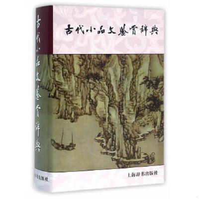 正版速发9787532631797 古代小品文鉴赏辞典（原塑封未拆） 上海辞书出版社文学鉴赏辞典编纂中心　编 上海辞书出版社